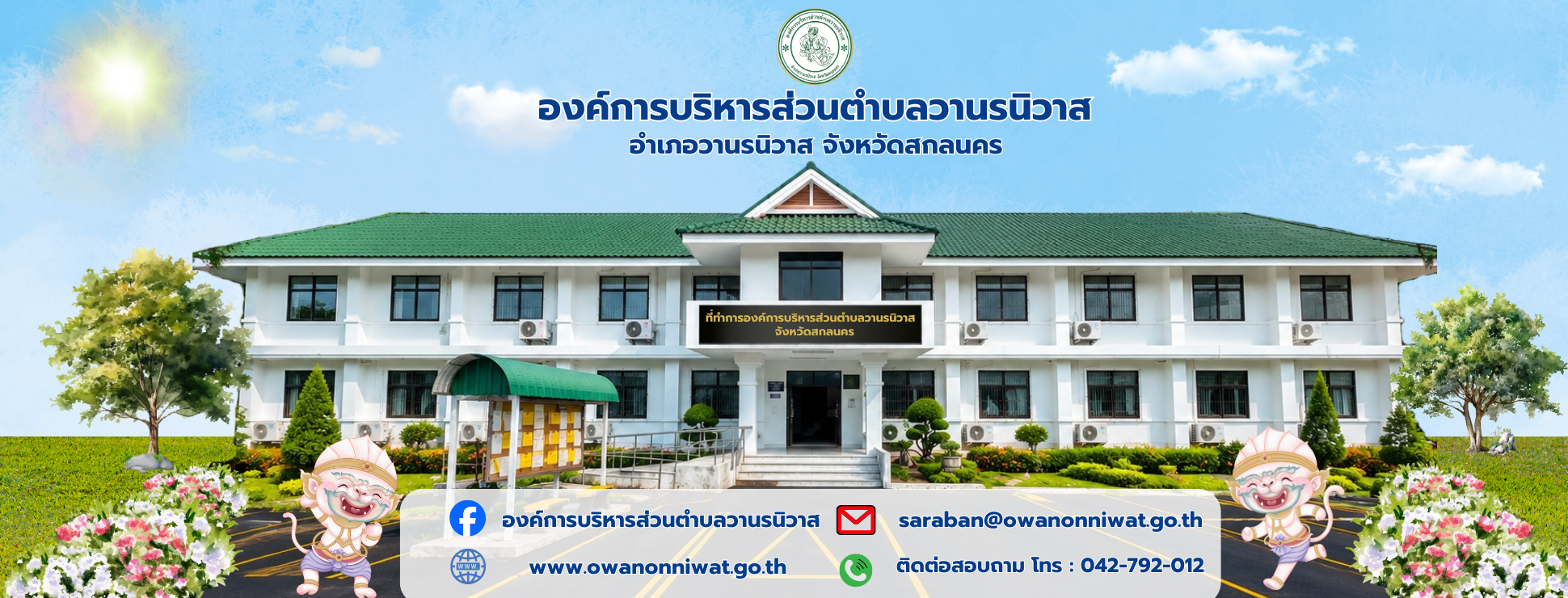 องค์การบริหารส่วนตำบล